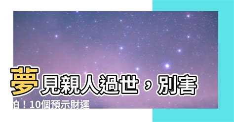 夢見過世親人|【夢見死去的親人】夢見親人逝世：是什麼訊息？67種。